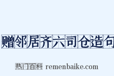 赠邻居齐六司仓造句是什么意思的图片